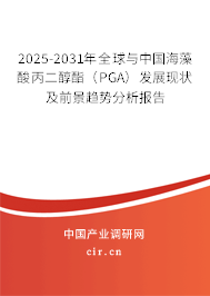 2025-2031年全球與中國海藻酸丙二醇酯（PGA）發(fā)展現(xiàn)狀及前景趨勢分析報告