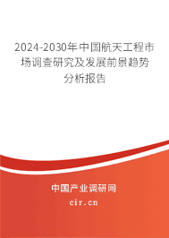 2023-2029年中國航天工程市場調(diào)查研究及發(fā)展前景趨勢分析報告