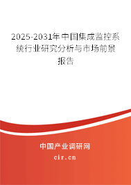 2025-2031年中國(guó)集成監(jiān)控系統(tǒng)行業(yè)研究分析與市場(chǎng)前景報(bào)告
