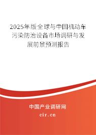2025年版全球與中國機動車污染防治設備市場調研與發(fā)展前景預測報告