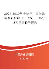 2025-2030年全球與中國(guó)激光電弧復(fù)合焊（HLAW）市場(chǎng)分析及前景趨勢(shì)報(bào)告