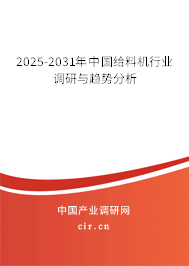 2025-2031年中國給料機行業(yè)調研與趨勢分析