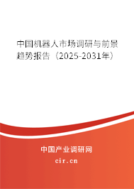 中國機(jī)器人市場(chǎng)調(diào)研與前景趨勢(shì)報(bào)告（2025-2031年）