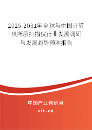 2025-2031年全球與中國(guó)計(jì)算機(jī)斷層掃描儀行業(yè)發(fā)展調(diào)研與發(fā)展趨勢(shì)預(yù)測(cè)報(bào)告