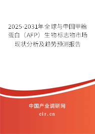 2025-2031年全球與中國甲胎蛋白（AFP）生物標(biāo)志物市場現(xiàn)狀分析及趨勢預(yù)測報告