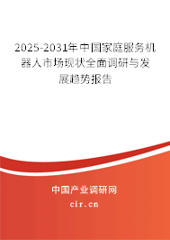2025-2031年中國家庭服務(wù)機器人市場現(xiàn)狀全面調(diào)研與發(fā)展趨勢報告