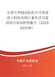 全球與中國(guó)金剛石半導(dǎo)體基片上的氮化鎵行業(yè)現(xiàn)狀深度調(diào)研與發(fā)展趨勢(shì)報(bào)告（2024-2030年）