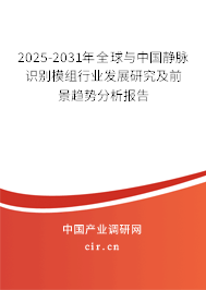 2025-2031年全球與中國(guó)靜脈識(shí)別模組行業(yè)發(fā)展研究及前景趨勢(shì)分析報(bào)告