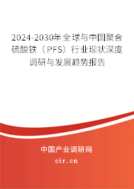 2024-2030年全球與中國聚合硫酸鐵（PFS）行業(yè)現(xiàn)狀深度調(diào)研與發(fā)展趨勢(shì)報(bào)告