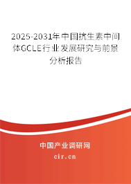 2025-2031年中國抗生素中間體GCLE行業(yè)發(fā)展研究與前景分析報(bào)告