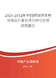 2025-2031年中國(guó)抗皺抗衰老化妝品行業(yè)現(xiàn)狀分析與前景趨勢(shì)報(bào)告