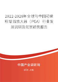 2022-2028年全球與中國可編程增益放大器（PGA）行業(yè)發(fā)展調(diào)研及前景趨勢報告