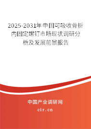 2025-2031年中國可吸收骨折內固定螺釘市場現(xiàn)狀調研分析及發(fā)展前景報告