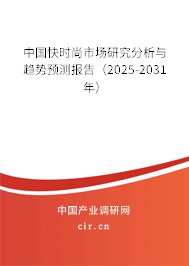 中國快時尚市場研究分析與趨勢預(yù)測報告（2025-2031年）