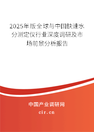 2025年版全球與中國快速水分測定儀行業(yè)深度調(diào)研及市場前景分析報告