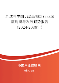 全球與中國LED高棚燈行業(yè)深度調研與發(fā)展趨勢報告（2024-2030年）
