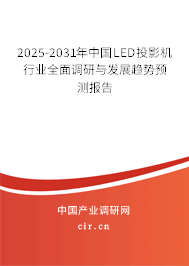 2025-2031年中國LED投影機(jī)行業(yè)全面調(diào)研與發(fā)展趨勢預(yù)測報(bào)告