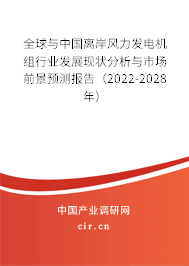 全球與中國離岸風(fēng)力發(fā)電機(jī)組行業(yè)發(fā)展現(xiàn)狀分析與市場前景預(yù)測報(bào)告（2022-2028年）