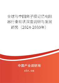 全球與中國(guó)離子膜記憶電阻器行業(yè)現(xiàn)狀深度調(diào)研與發(fā)展趨勢(shì)（2024-2030年）