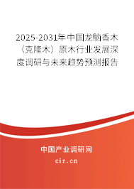 2025-2031年中國龍腦香木（克隆木）原木行業(yè)發(fā)展深度調(diào)研與未來趨勢(shì)預(yù)測(cè)報(bào)告