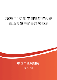 2025-2031年中國(guó)螺旋錐齒輪市場(chǎng)調(diào)研與前景趨勢(shì)預(yù)測(cè)
