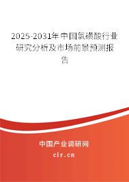 2025-2031年中國氯磺酸行業(yè)研究分析及市場前景預(yù)測報告