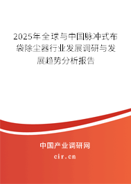2025年全球與中國脈沖式布袋除塵器行業(yè)發(fā)展調研與發(fā)展趨勢分析報告