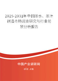 2025-2031年中國(guó)墨水、墨汁制造市場(chǎng)調(diào)查研究與行業(yè)前景分析報(bào)告