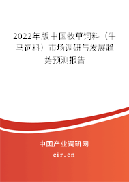 2022年版中國牧草飼料（牛馬飼料）市場調(diào)研與發(fā)展趨勢預測報告