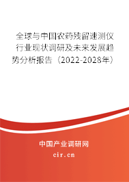 全球與中國農(nóng)藥殘留速測儀行業(yè)現(xiàn)狀調(diào)研及未來發(fā)展趨勢分析報告（2022-2028年）