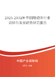 2025-2031年中國暖邊條行業(yè)調(diào)研與發(fā)展趨勢(shì)研究報(bào)告