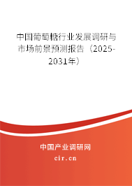中國(guó)葡萄糖行業(yè)發(fā)展調(diào)研與市場(chǎng)前景預(yù)測(cè)報(bào)告（2025-2031年）