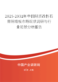2025-2031年中國輕質改性石膏隔墻板市場現狀調研與行業(yè)前景分析報告