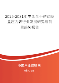 2025-2031年中國(guó)全不銹鋼膜盒壓力表行業(yè)發(fā)展研究與前景趨勢(shì)報(bào)告