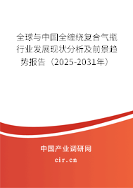 全球與中國(guó)全纏繞復(fù)合氣瓶行業(yè)發(fā)展現(xiàn)狀分析及前景趨勢(shì)報(bào)告（2025-2031年）