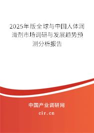 2025年版全球與中國(guó)人體潤(rùn)滑劑市場(chǎng)調(diào)研與發(fā)展趨勢(shì)預(yù)測(cè)分析報(bào)告