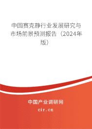 中國(guó)賽克靜行業(yè)發(fā)展研究與市場(chǎng)前景預(yù)測(cè)報(bào)告（2023年版）