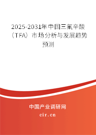 2025-2031年中國(guó)三氟辛酸（TFA）市場(chǎng)分析與發(fā)展趨勢(shì)預(yù)測(cè)
