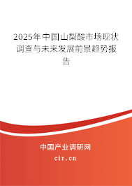 2025年中國(guó)山梨酸市場(chǎng)現(xiàn)狀調(diào)查與未來(lái)發(fā)展前景趨勢(shì)報(bào)告