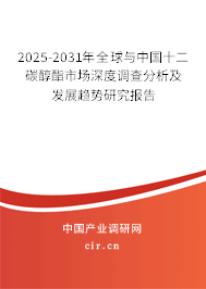 2025-2031年全球與中國十二碳醇酯市場深度調(diào)查分析及發(fā)展趨勢研究報(bào)告