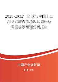 2025-2031年全球與中國十二烷基硫酸銨市場現(xiàn)狀調研及發(fā)展前景預測分析報告