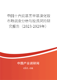 中國十六烷基三甲基溴化銨市場調(diào)查分析與投資風(fēng)險研究報告（2023-2029年）