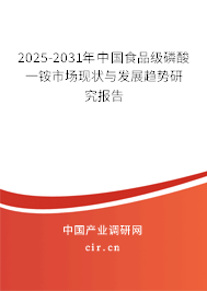 2025-2031年中國食品級磷酸一銨市場現(xiàn)狀與發(fā)展趨勢研究報告