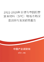 2022-2028年全球與中國石塑復(fù)合材料（SPC）地板市場深度調(diào)研與發(fā)展趨勢報告