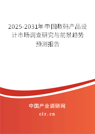 2025-2031年中國數(shù)碼產(chǎn)品設(shè)計市場調(diào)查研究與前景趨勢預測報告