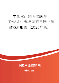中國雙丙酮丙烯酰胺（DAAM）市場調(diào)研與行業(yè)前景預(yù)測報(bào)告（2025年版）