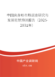 中國爽身粉市場調(diào)查研究與發(fā)展前景預(yù)測報告（2025-2031年）