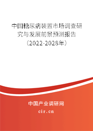 中國糖尿病裝置市場調(diào)查研究與發(fā)展前景預(yù)測報告（2022-2028年）