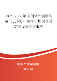 2025-2031年中國體外膜肺氧合（ECMO）耗材市場調(diào)查研究與發(fā)展前景報告