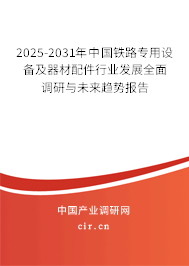 2025-2031年中國鐵路專用設(shè)備及器材配件行業(yè)發(fā)展全面調(diào)研與未來趨勢(shì)報(bào)告